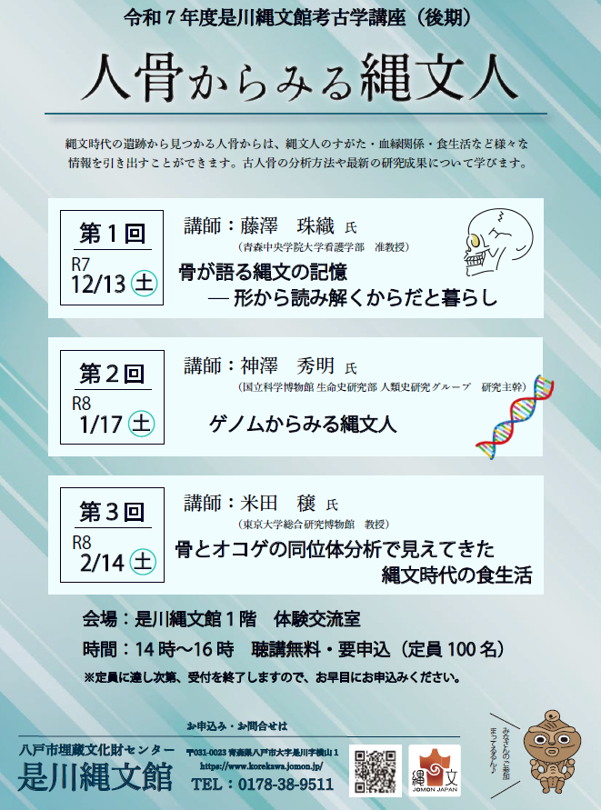 令和7年度　是川縄文館考古学講座（後期）「人骨からみる縄文人」 @ 是川縄文館1階　体験交流室