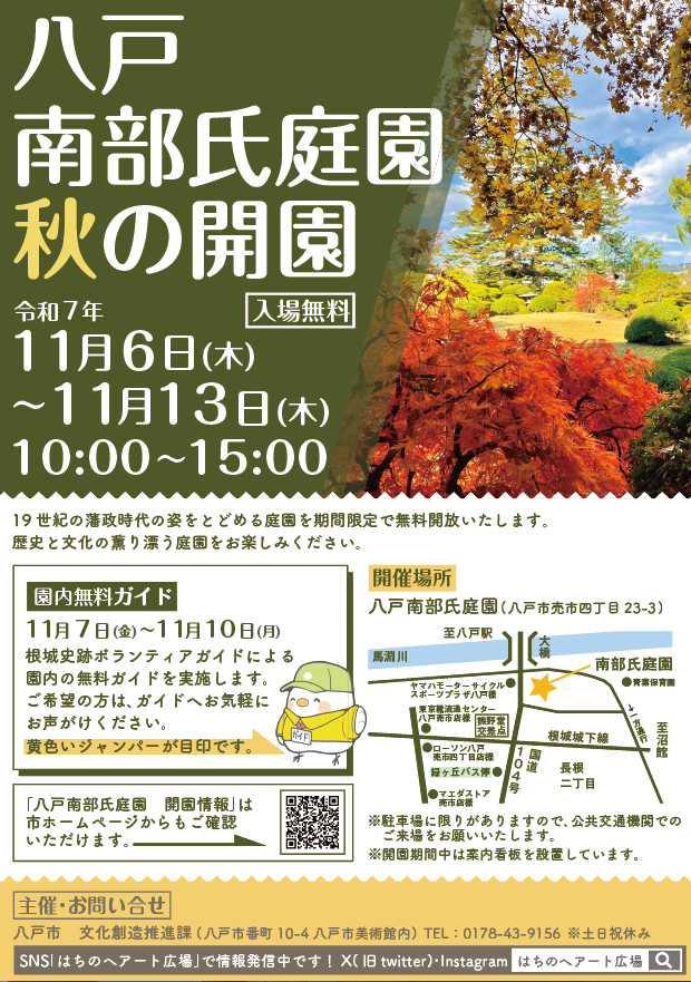 八戸　南部氏庭園　秋の開園 @ 八戸南部氏庭園