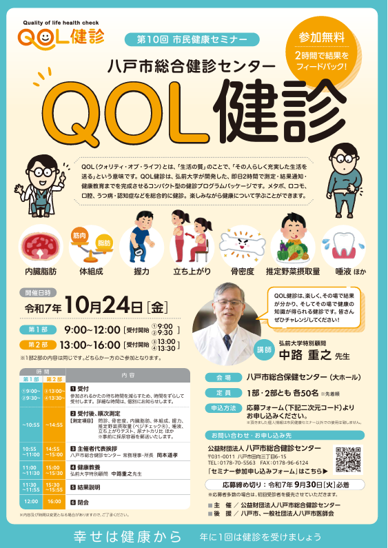第10回市民健康セミナー　八戸市健診センター　QOL健診 @ 八戸市総合保健センター 大ホール