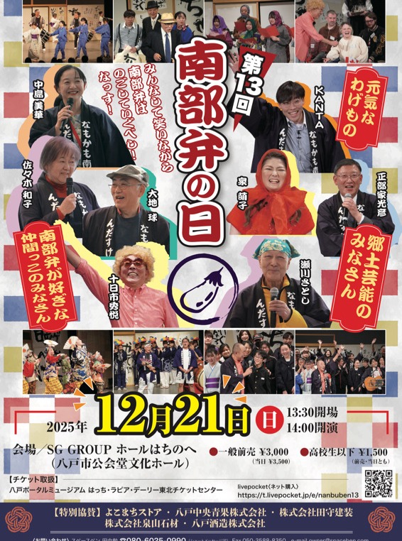 南部弁の日　2025 @ SG GROUPホールはちのへ（八戸市公会堂文化ホール）