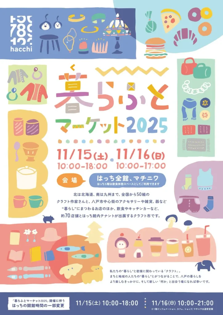 暮らふとマーケット2025 @ 八戸ポータルミュージアムはっち全館・マチニワ