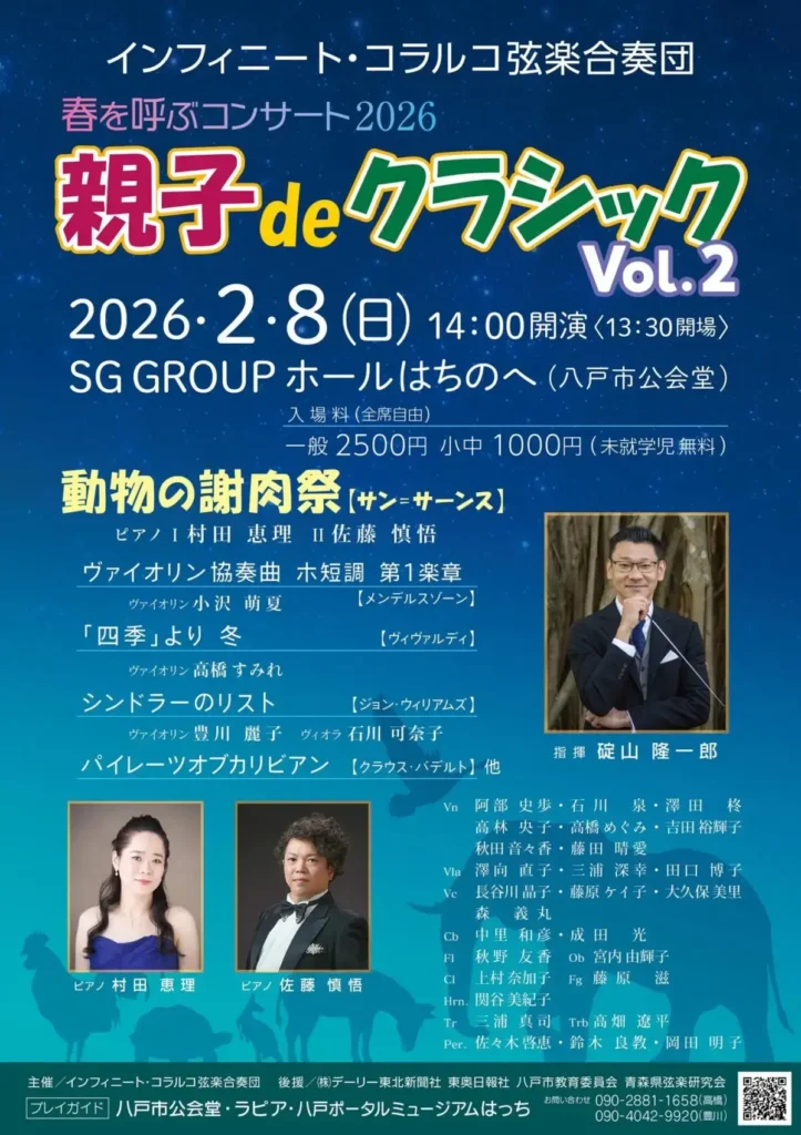 春を呼ぶコンサート2026 親子deクラシック Vol.2 @ SG GROUPホールはちのへ(八戸市公会堂)