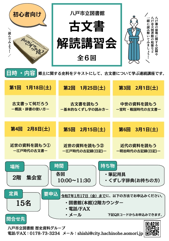 古文書解読講習会 @ 八戸市立図書館　2階　集会室