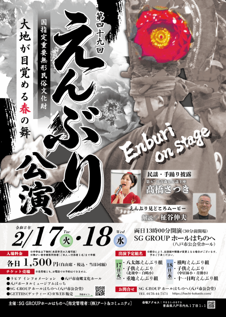 第49回えんぶり公演 @ SG GROUPホールはちのへ（八戸市公会堂ホール）