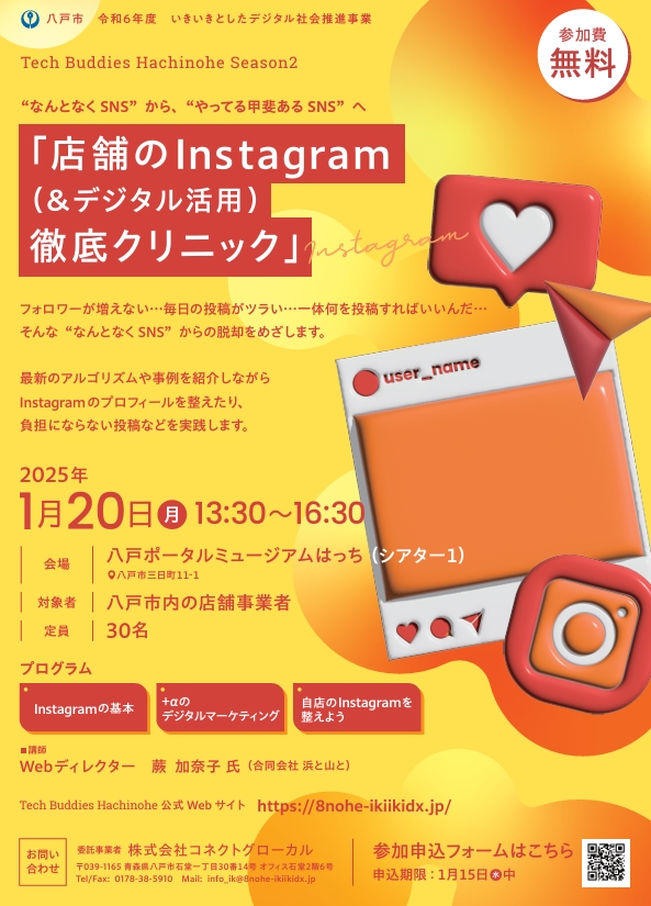 店舗のInstagram（＆デジタル活用）徹底クリニック @ 八戸ポータルミュージアムはっち　1F　シアター１