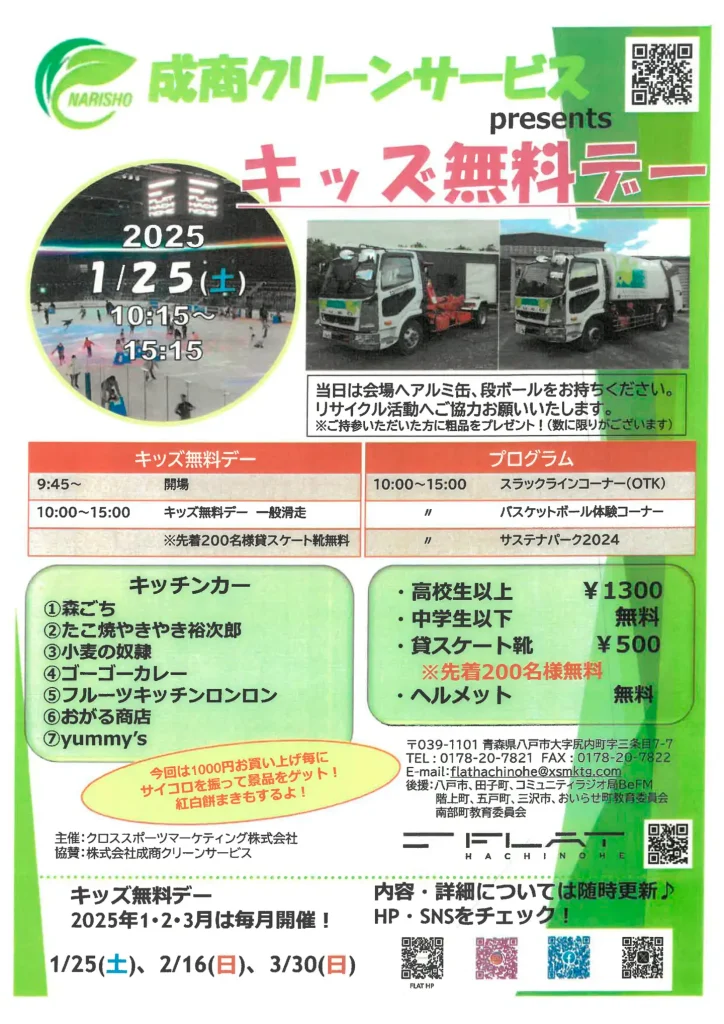 FLAT HACHINOE　キッズ無料デー @ FLAT八戸