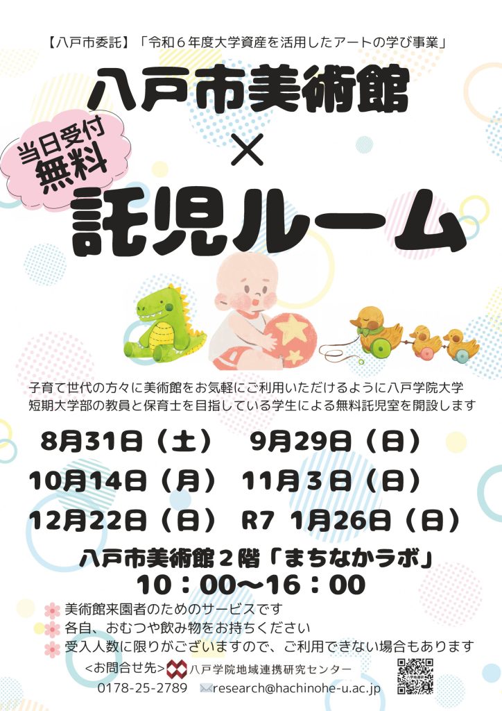 無料託児ルーム @ 八戸市美術館2階「八戸学院まちなかラボ」