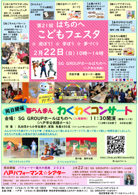 第21回はちのへこどもフェスタ @ SG GROUP ホールはちのへ (市公民館ホール)