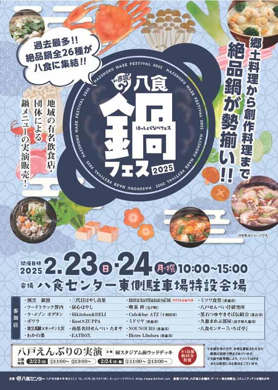 八食鍋フェス2025 @ 八食センター東側駐車場特設会場