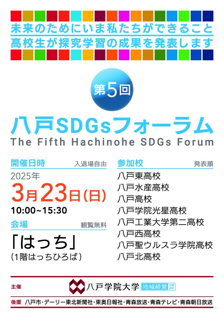 第5回八戸SDGｓフォーラム @ 八戸ポータルミュージアムはっち　1F　はっちひろば