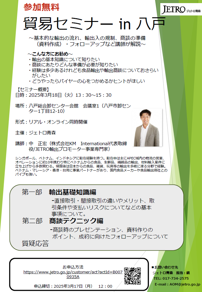 貿易セミナーin八戸【会場参加/同時ライブ配信】 @ 八戸総合卸センター会館　 会議室1