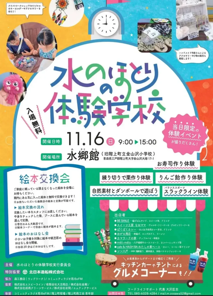 水のほとり体験學校 @ 水郷館（旧階上町立金山沢小学校）