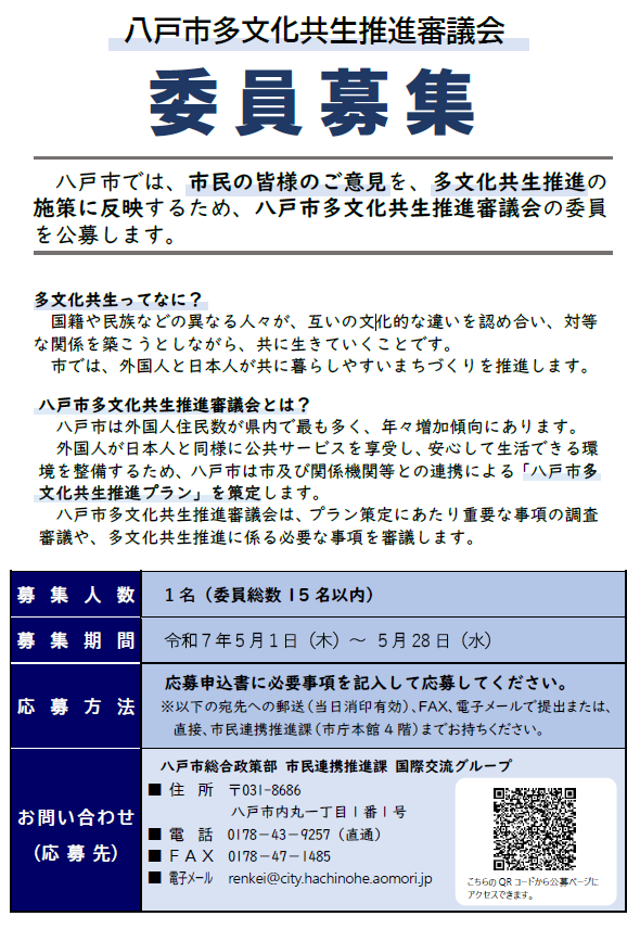 八戸市 多文化共生推進 審議会　委員募集