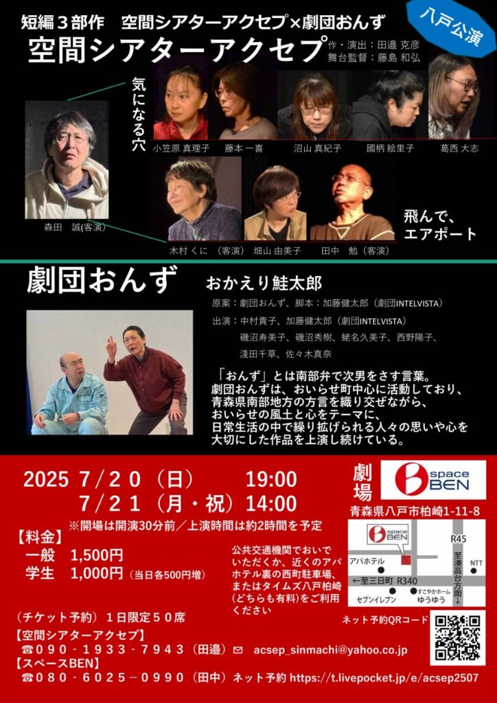 空間シアターアクセプ×劇団おんず 八戸公演 短編3部作 @ スペースベン
