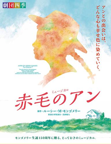 ミュージカル　赤毛のアン @ SG GROUP ホールはちのへ(公会堂　大ホール)