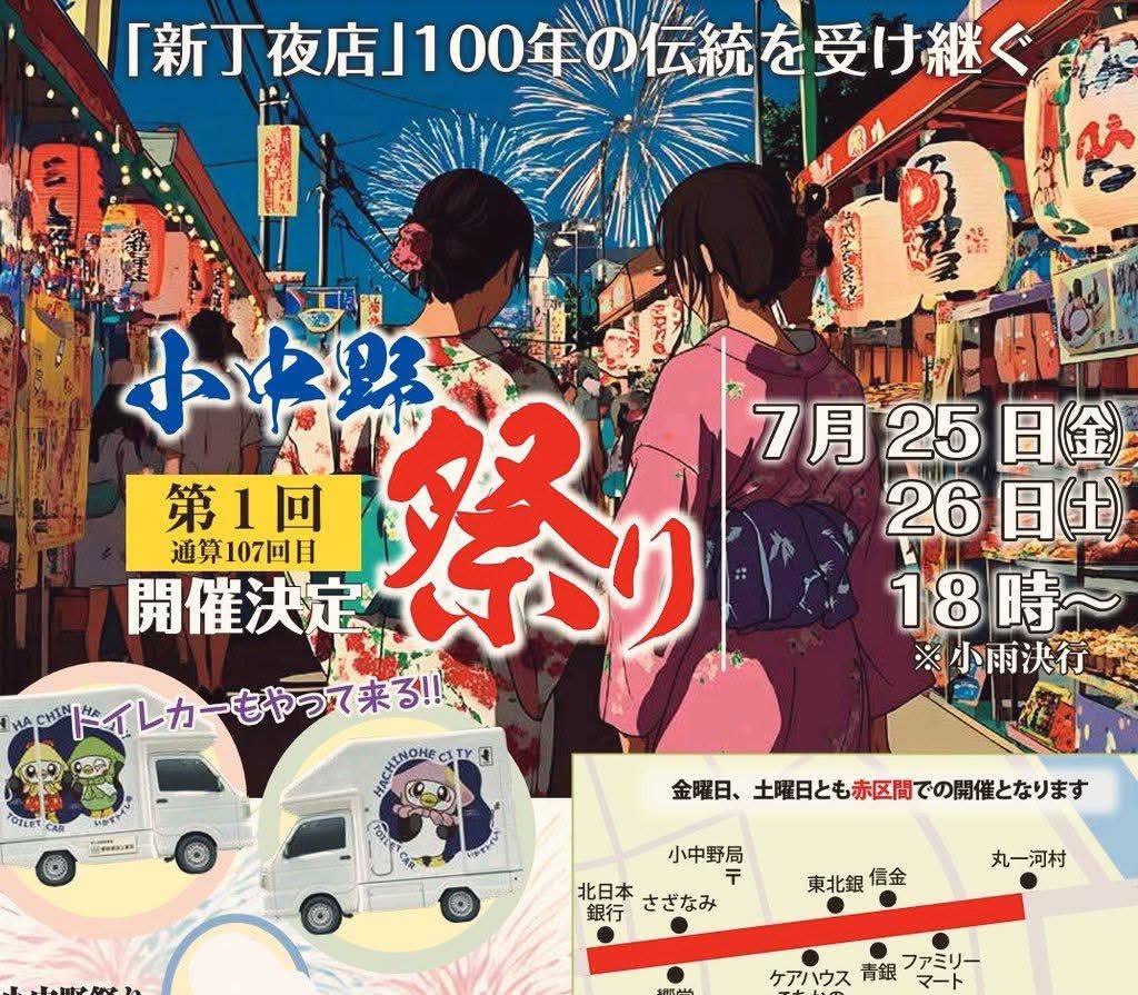 第1回 小中野祭り（通算107回） @ 小中野地区　北日本銀行前～ファミリーマートまでの路上