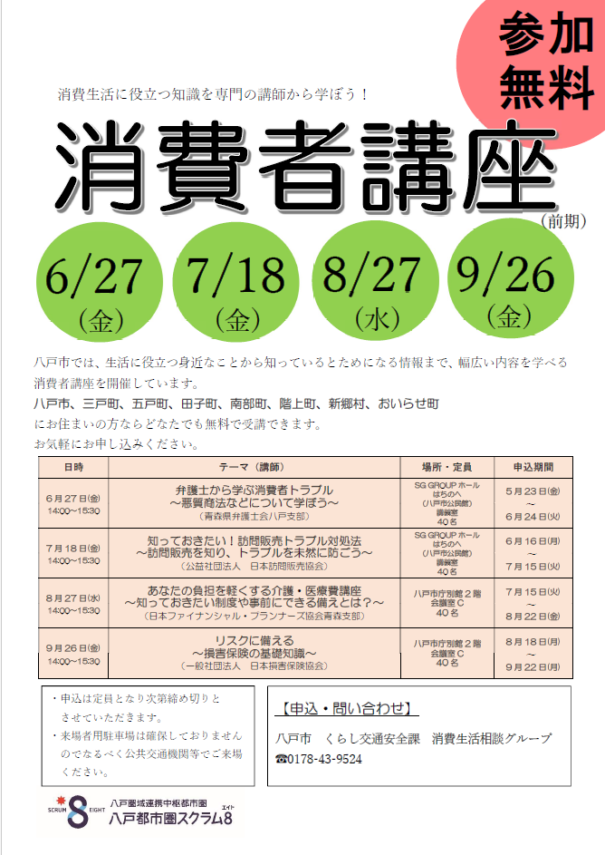 消費者講座　８月 @ 八戸市庁別館　2階　会議室C
