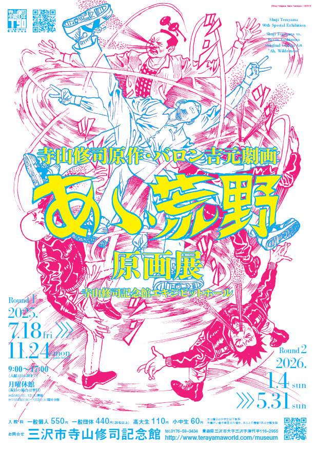 寺山修司原作・バロン吉元劇画　「あゝ荒野」原画展 @ 三沢市寺山修司記念館