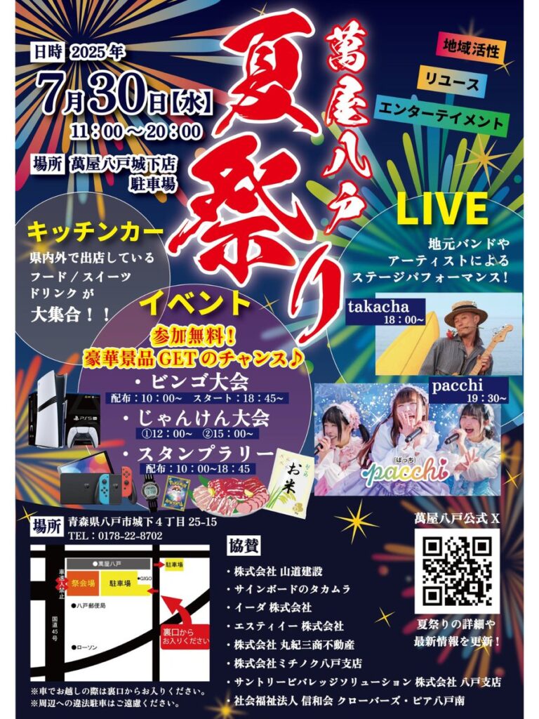 萬屋八戸　夏祭り @ 萬屋八戸城下店　駐車場
