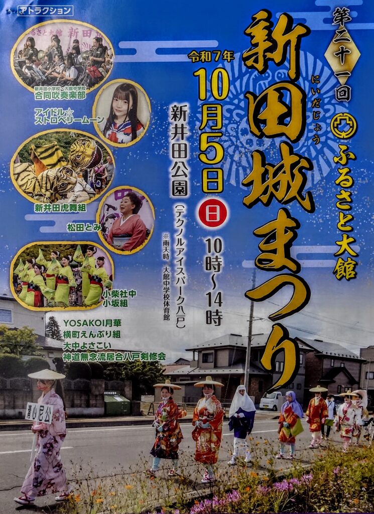 第21回　新井田城まつり @ 新井田公園シンボル広場（テクノルアイスパーク八戸）