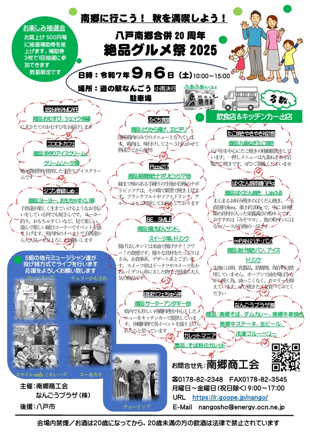 南郷に行こう！秋を満喫しよう！　八戸南郷合併20周年　絶品グルメ祭2025 @ 道の駅なんごう