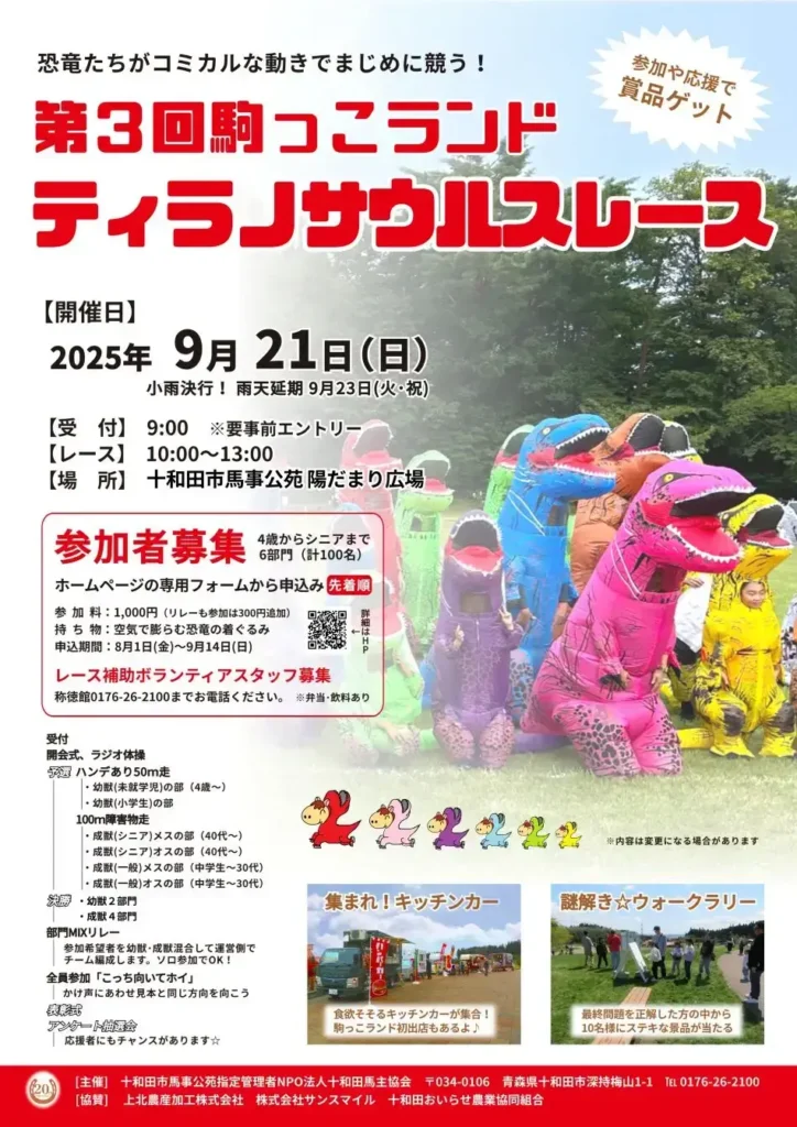 第3回 駒っこランド ティラノサウルスレース @ 十和田市馬事公苑 駒っこランド
