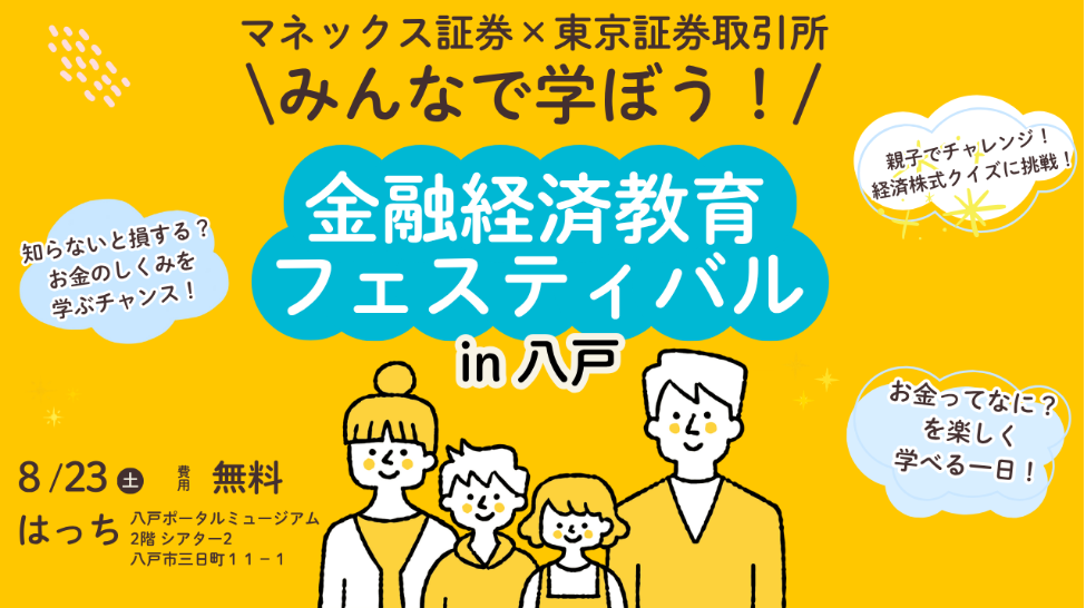 みんなで学ぼう！金融経済教育フェスティバル in 八戸 @ 八戸ポータルミュージアムはっち　2F　シアター２