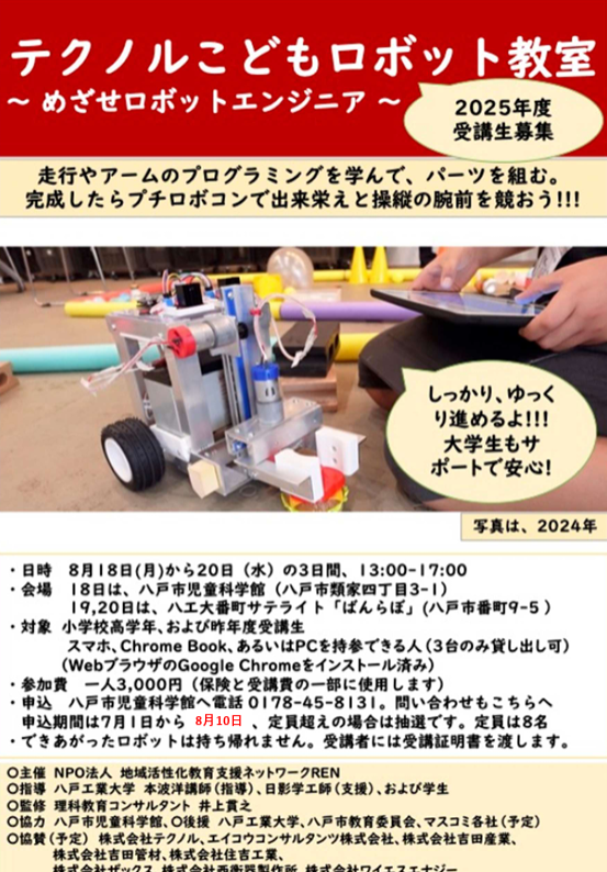 テクノルこどもロボット教室
