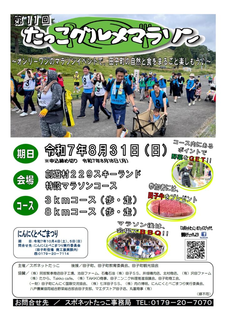 第11回たっこグルメマラソン @ 創遊村229スキーランド　特設マラソンコース