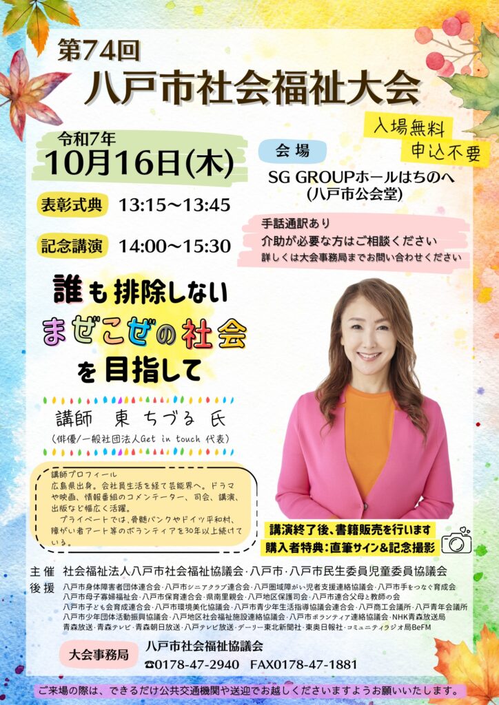 第74回　八戸市社会福祉大会 @ SG GROUPホールはちのへ（八戸市公会堂）
