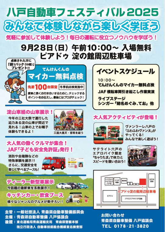 八戸自動車フェスティバル2025 @ ピアドゥ　淀の館周辺駐車場