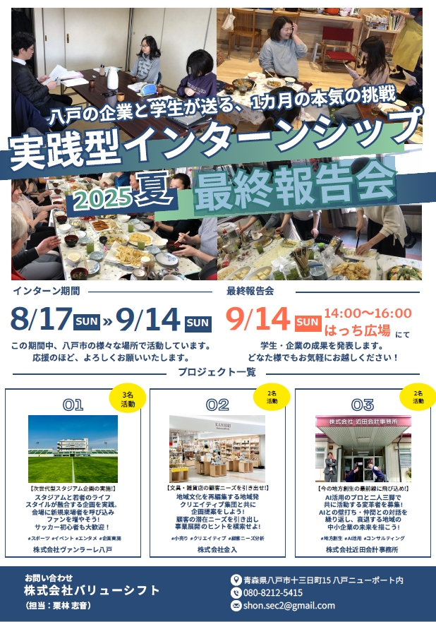 八戸の企業と学生が送る、1カ月の本気の挑戦八戸の企業と学生が送る、1カ月の本気の挑戦！　実践型インターンシップ　夏2025　最終報告会 @ 八戸ポータルミュージアムはっち　1F　はっちひろば