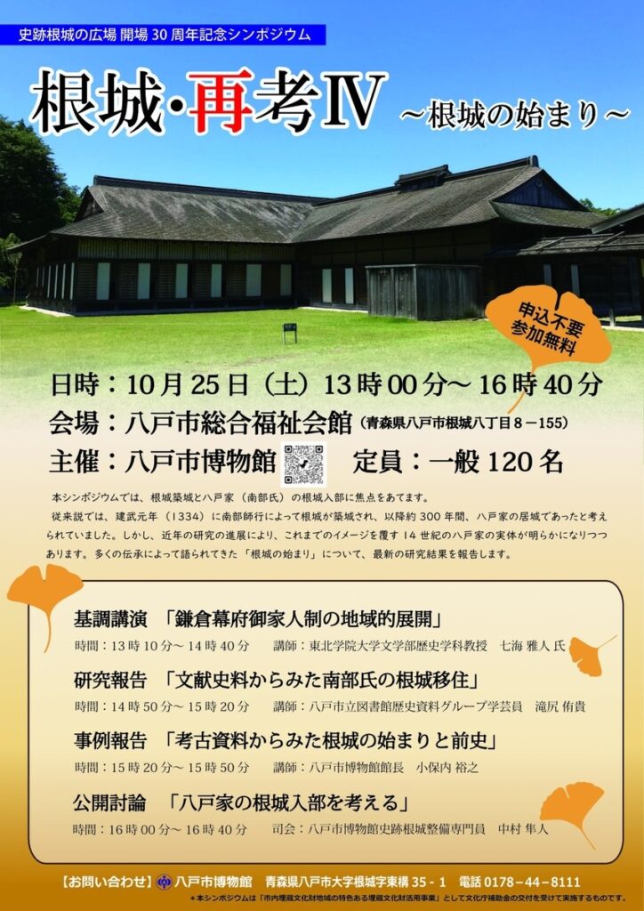 史跡根城の広場開場30周年記 念シンポジウム「根城・再考Ⅳ～ 根城の始まり～」 @ はちふくプラザねじょう