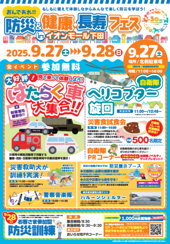 おんであれ！！防災＆健康長寿フェス in イオンモール下田 @ 北側駐車場（雨天時：映画館前駐車場）
