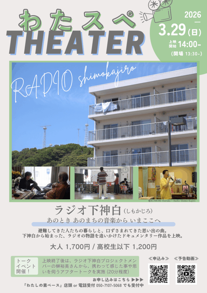 わたスぺTHEATER 「ラジオ下神白」 あのとき あのまちの音楽から いまここへ @ cafe&HASH BA わたしの素ペース