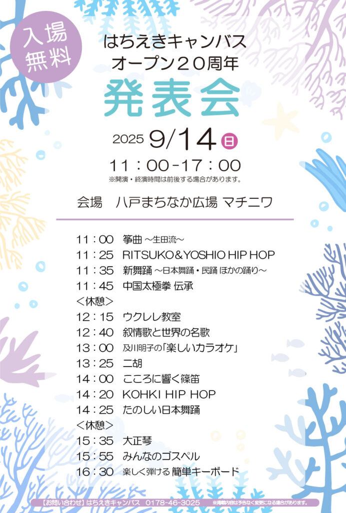 はちえきキャンパス　オープン２０周年　発表会 @ 八戸まちなか広場　マチニワ