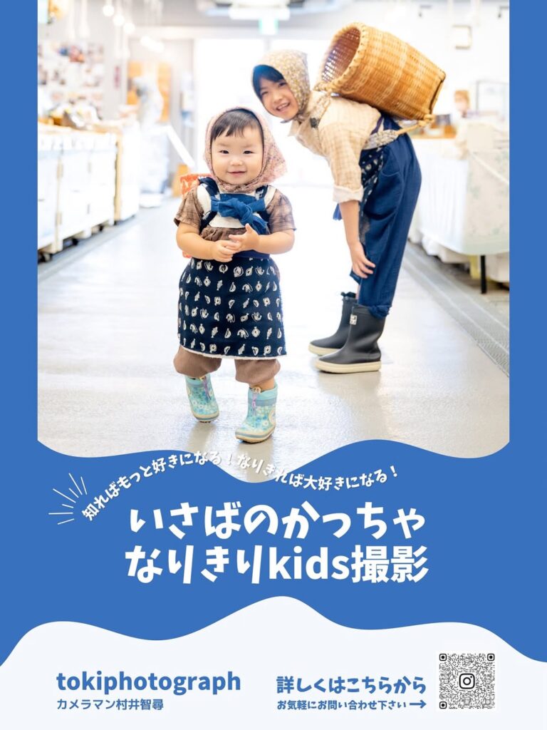 いさばのかっちゃなりきりkids撮影会＆写真展