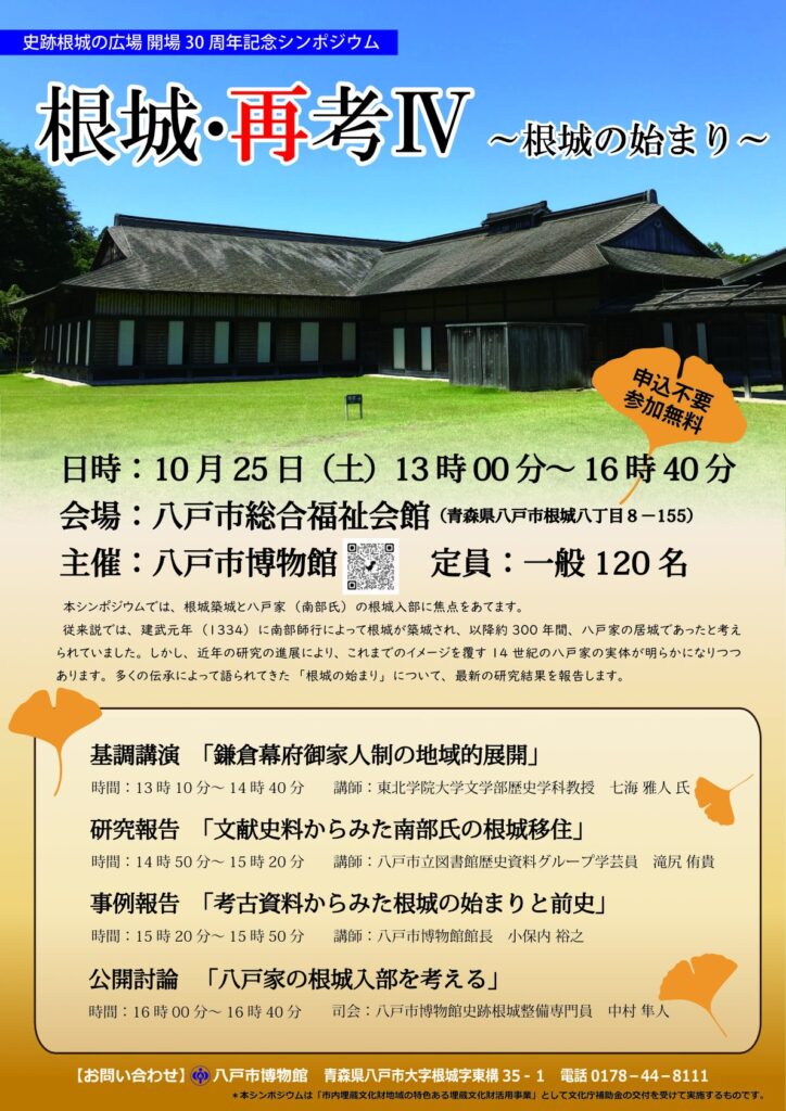 史跡根城の広場開場30周年記 念シンポジウム「根城・再考Ⅳ~ 根城の始まり~」 @ はちふくプラザねじょう