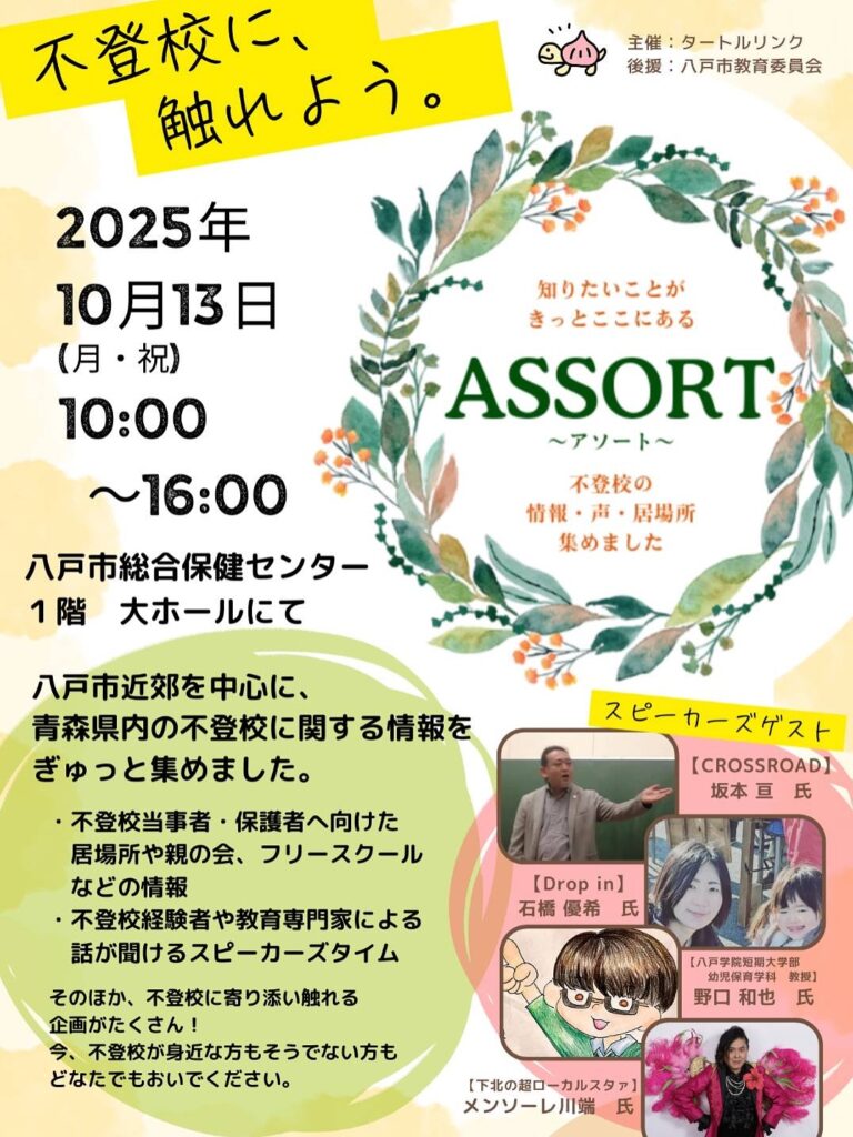 第2回【ASSORT】みんなで不登校に触れ、開いていくイベント @ 八戸市総合保健センター　1階　大ホール