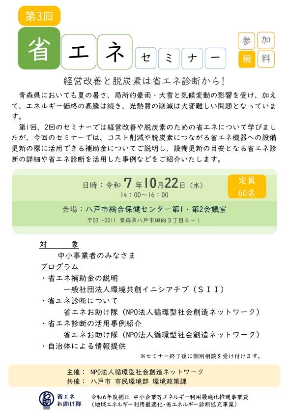 令和７年度　第３回「令和７年度第３回「中小事業者向け省エネセミナー」 @ 八戸市総合保健センター 第１・第２会議室