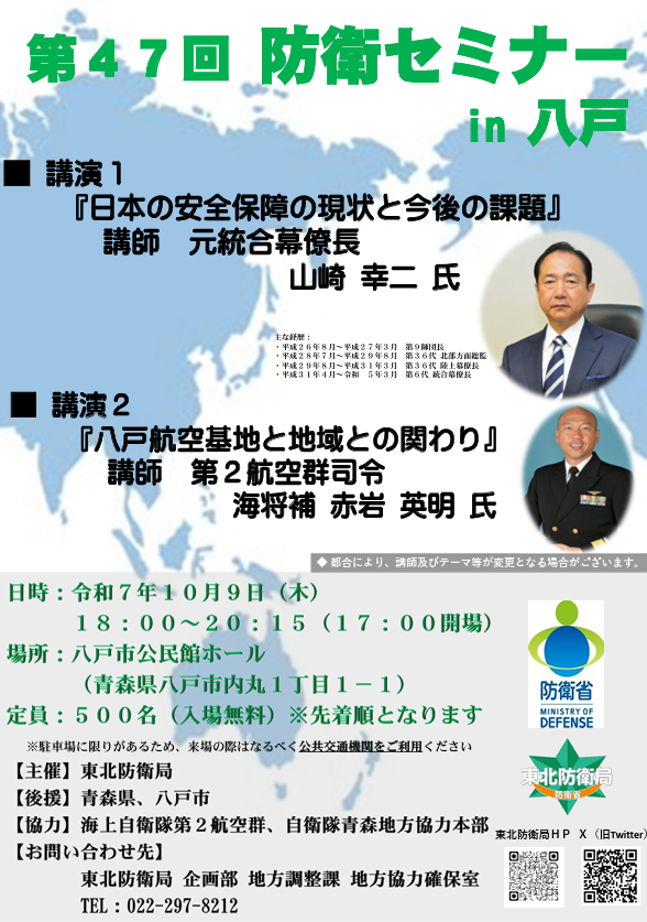 第47回　防衛セミナー in 八戸 @ 八戸市公民館ホール