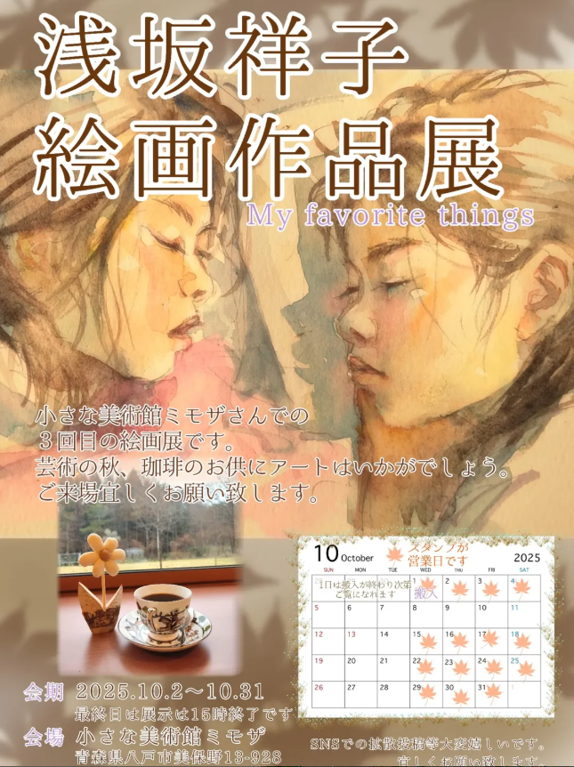 浅坂祥子　絵画作品展 @ 小さな美術館　ミモザ