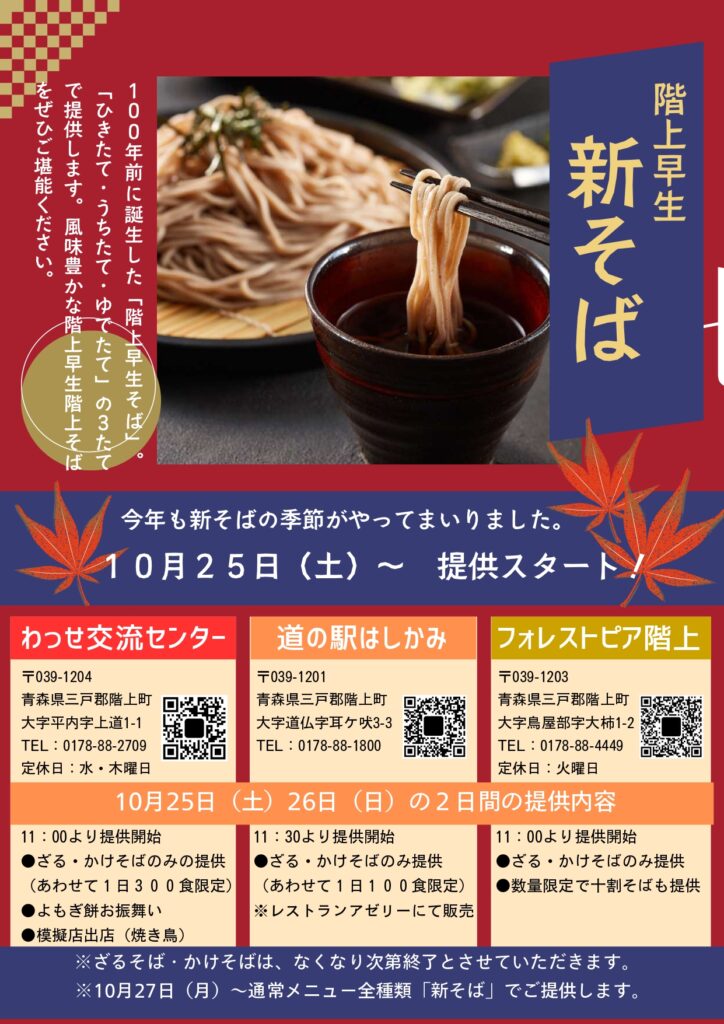階上早生新そば提供開始 @ わっせ交流センター、道の駅はしかみ、フォレストピアはしかみ