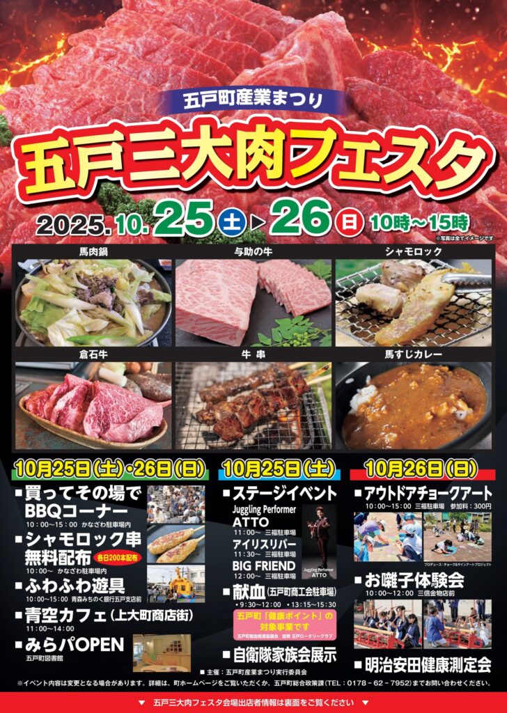 五戸産業まつり　五戸三大肉フェスタ @ 青森県五戸町の中心商店街及びかなざわ駐車場