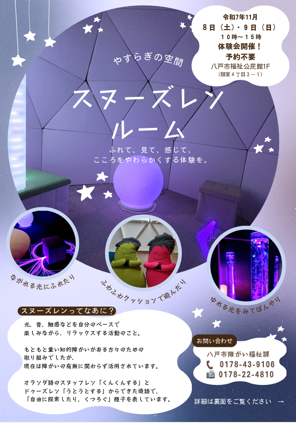 スヌーズレン体験会 @ 八戸市福祉公民館1階