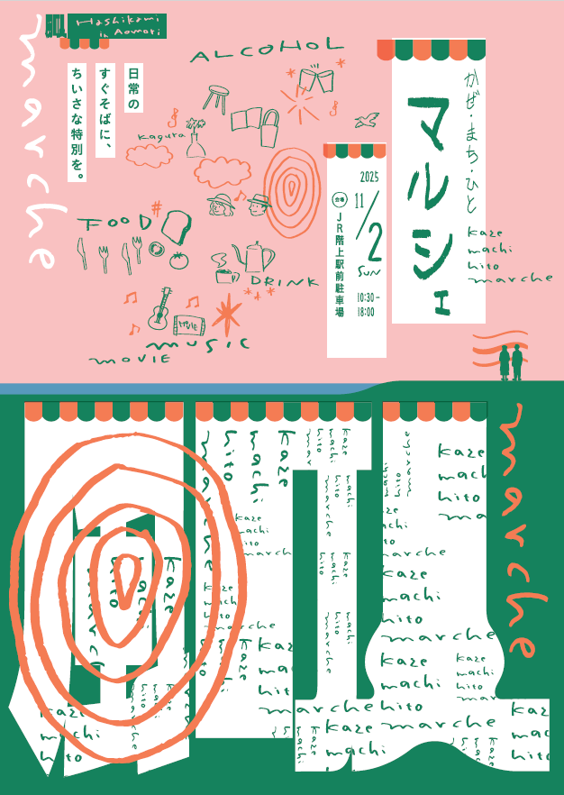 かぜ・まち・ひとマルシェ @ JR階上駅前駐車場