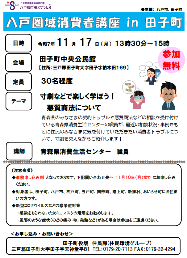 八戸圏域消費者講座 in 田子町 @ 田子町中央公民館