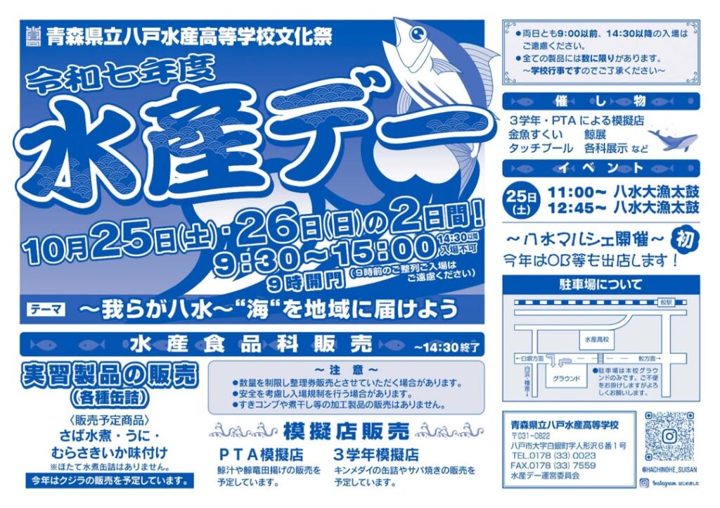 八戸水産高校文化祭　水産デー @ 青森県立八戸水産高等学校