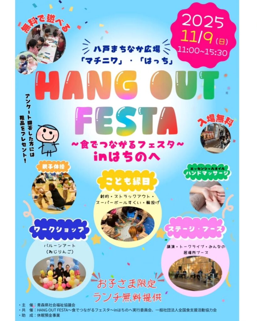 HANG OUT FESTA ~食でつながるフェスタ in はちのへ~