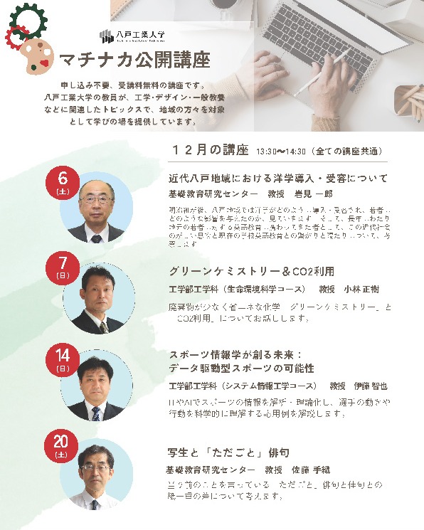 マチナカ公開講座 12月開催分 @ 八戸工業大学 番町サテライトキャンパス「ばんらぼ」